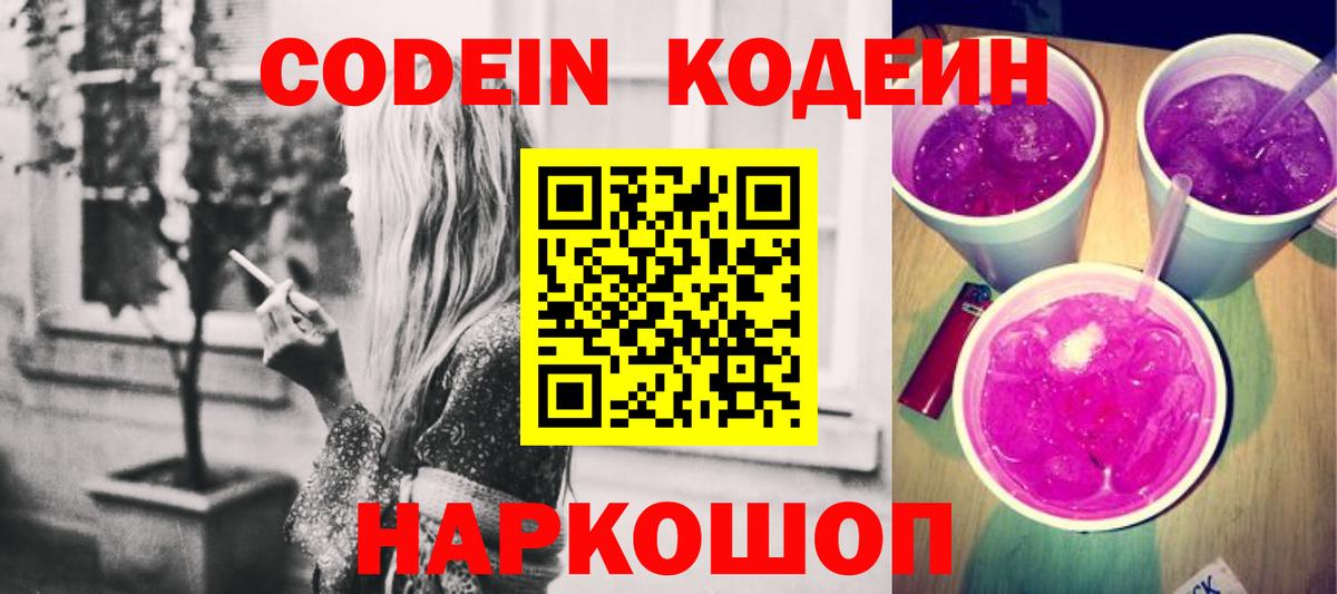 Кодеин Purple Drank Дедовск